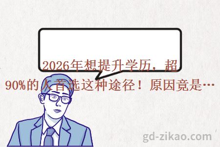 2026年想提升学历，超90%的人首选这种途径！原因竟是…