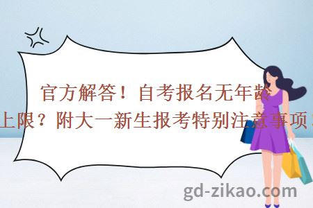 官方解答！自考报名无年龄上限？附大一新生报考特别注意事项！