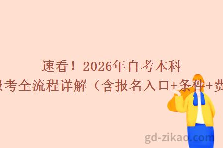 速看！2026年自考本科学历报考全流程详解（含报名入口+条件+费用）！