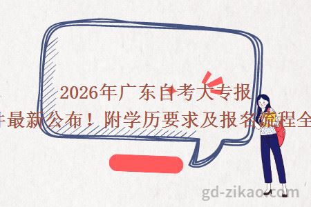2026年广东自考大专报考条件最新公布！附学历要求及报名流程全解读！