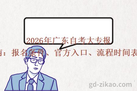 2026年广东自考大专报考指南：报名条件、官方入口、流程时间表一览！