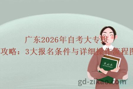 广东2026年自考大专报考全攻略：3大报名条件与详细操作流程图解！