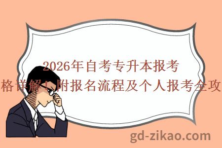 2026年自考专升本报考资格详解！附报名流程及个人报考全攻略