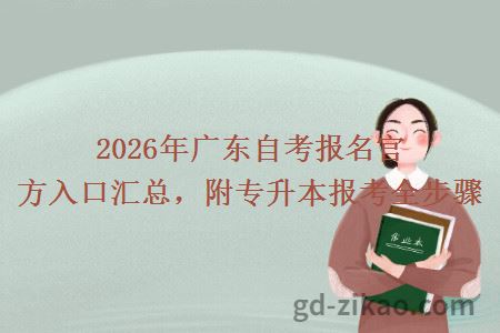 2026年广东自考报名官方入口汇总，附专升本报考全步骤