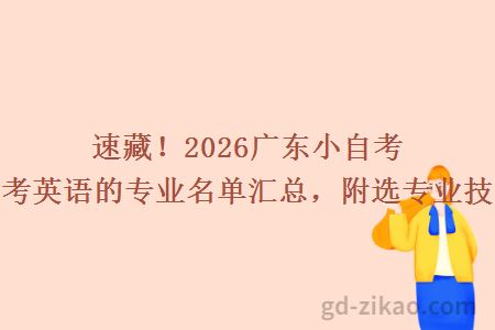速藏！2026广东小自考不考英语的专业名单汇总，附选专业技巧
