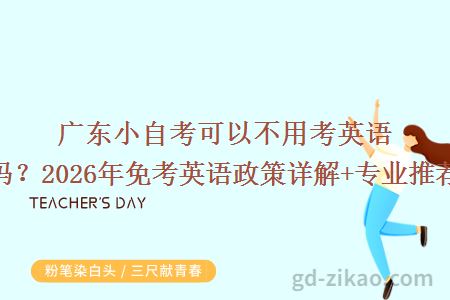 广东小自考可以不用考英语吗？2026年免考英语政策详解+专业推荐