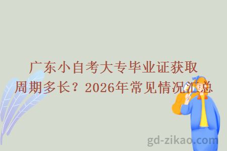 广东小自考大专毕业证获取周期多长？2026年常见情况汇总