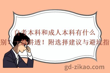 自考本科和成人本科有什么区别？一篇讲透！附选择建议与避坑指南