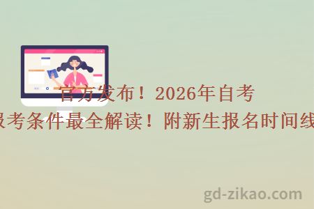 官方发布！2026年自考大专报考条件最全解读！附新生报名时间线预测！