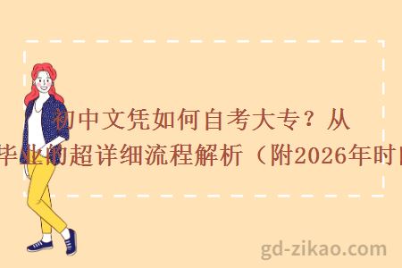 初中文凭如何自考大专？从报名到毕业的超详细流程解析（附2026年时间表）！