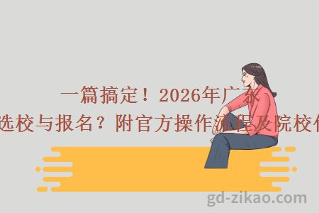 一篇搞定！2026年广东自考如何选校与报名？附官方操作流程及院校代码汇总！