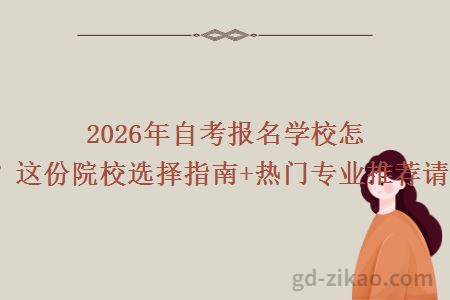 2026年自考报名学校怎么选？这份院校选择指南+热门专业推荐请收好！