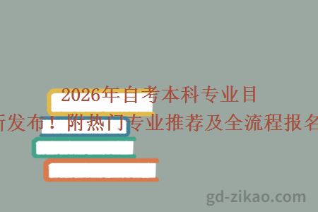 2026年自考本科专业目录最新发布！附热门专业推荐及全流程报名指南！