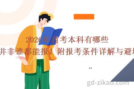2026年自考本科有哪些专业？并非谁都能报！附报考条件详解与避坑指南！