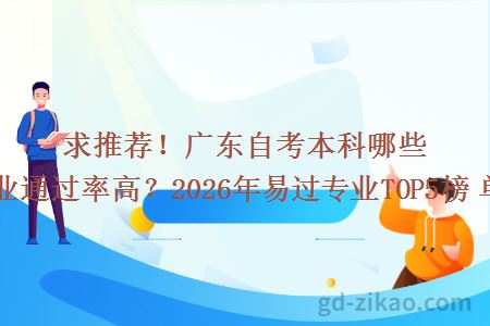 求推荐！广东自考本科哪些专业通过率高？2026年易过专业TOP5榜单！