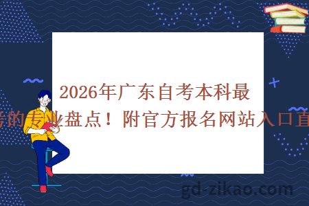 2026年广东自考本科最好考的专业盘点！附官方报名网站入口直达！