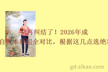 别再纠结了！2026年成人本科与自考本科超全对比，根据这几点选绝对不踩坑！