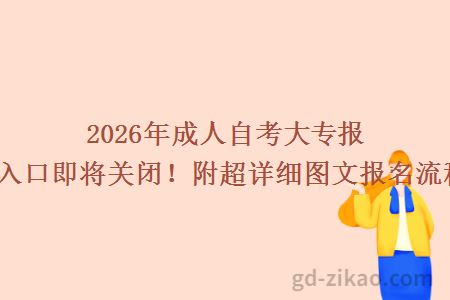 2026年成人自考大专报名入口即将关闭！附超详细图文报名流程！