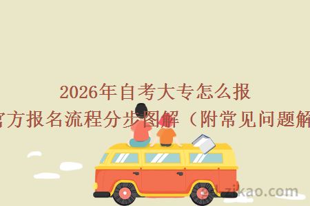 2026年自考大专怎么报名？官方报名流程分步图解（附常见问题解答）！