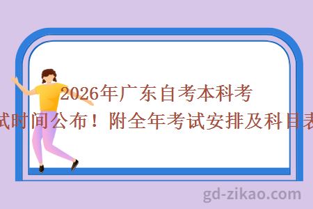 2026年广东自考本科考试时间公布！附全年考试安排及科目表