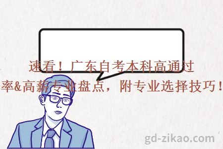 速看！广东自考本科高通过率&高薪专业盘点，附专业选择技巧！