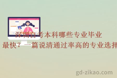 深圳自考本科哪些专业毕业最快？一篇说清通过率高的专业选择