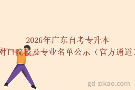 2026年广东自考专升本对口院校及专业名单公示(官方通道)