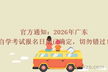 官方通知：2026年广东自学考试报名日期已确定，切勿错过！