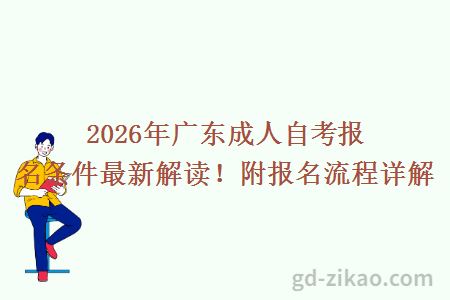 2026年广东成人自考报名条件最新解读！附报名流程详解
