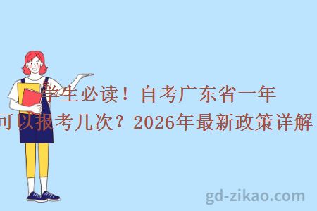 学生必读！自考广东省一年可以报考几次？2026年最新政策详解！