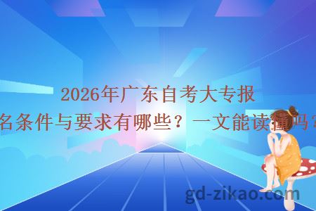 2026年广东自考大专报名条件与要求有哪些？一文能读懂吗？