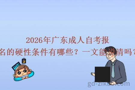 2026年广东成人自考报名的硬性条件有哪些?一文能说清吗?