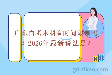 广东自考本科有时间限制吗?2026年最新说法是?