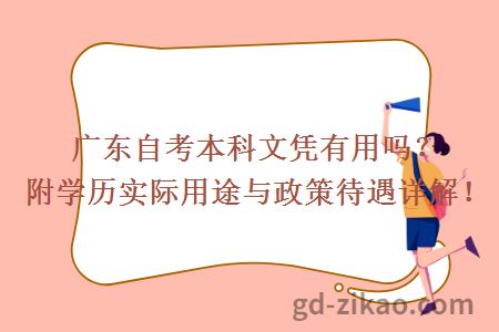 广东自考本科文凭有用吗？附学历实际用途与政策待遇详解！