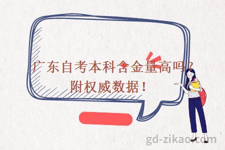 广东自考本科含金量高吗?附权威数据!
