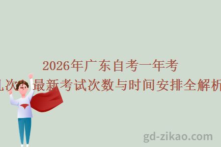 2026年广东自考一年考几次？最新考试次数与时间安排全解析！