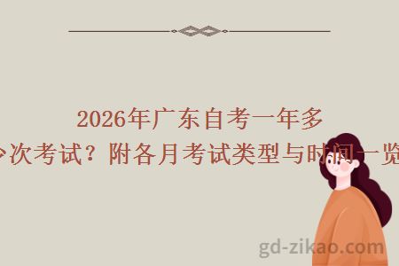 2026年广东自考一年多少次考试?附各月考试类型与时间一览!