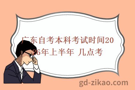 广东自考本科考试时间2026年上半年 几点考