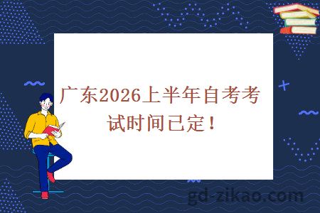 广东2026上半年自考考试时间已定！