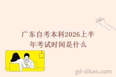 广东自考本科2026上半年考试时间是什么