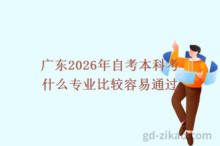 广东2026年自考本科考什么专业比较容易通过