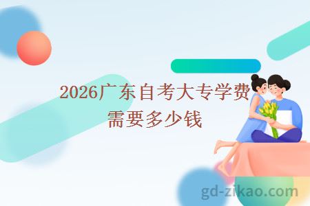 2026广东自考大专学费需要多少钱