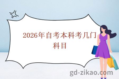 2026年自考本科考几门科目