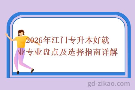 2026年江门专升本好就业专业盘点及选择指南详解