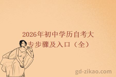 2026年初中学历自考大专步骤及入口（全）