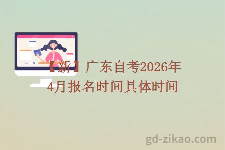【新】广东自考2026年4月报名时间具体时间