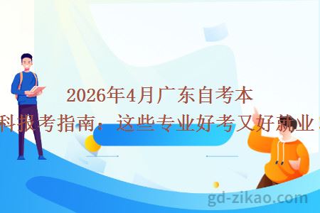 2026年4月广东自考本科报考指南：这些专业好考又好就业！