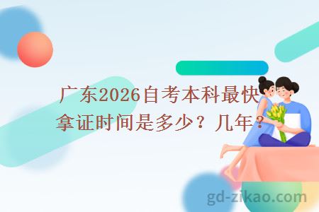 广东2026自考本科最快拿证时间是多少？几年？