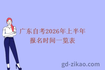 广东自考2026年上半年报名时间一览表
