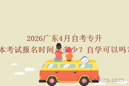 2026广东4月自考专升本考试报名时间是多少？自学可以吗？